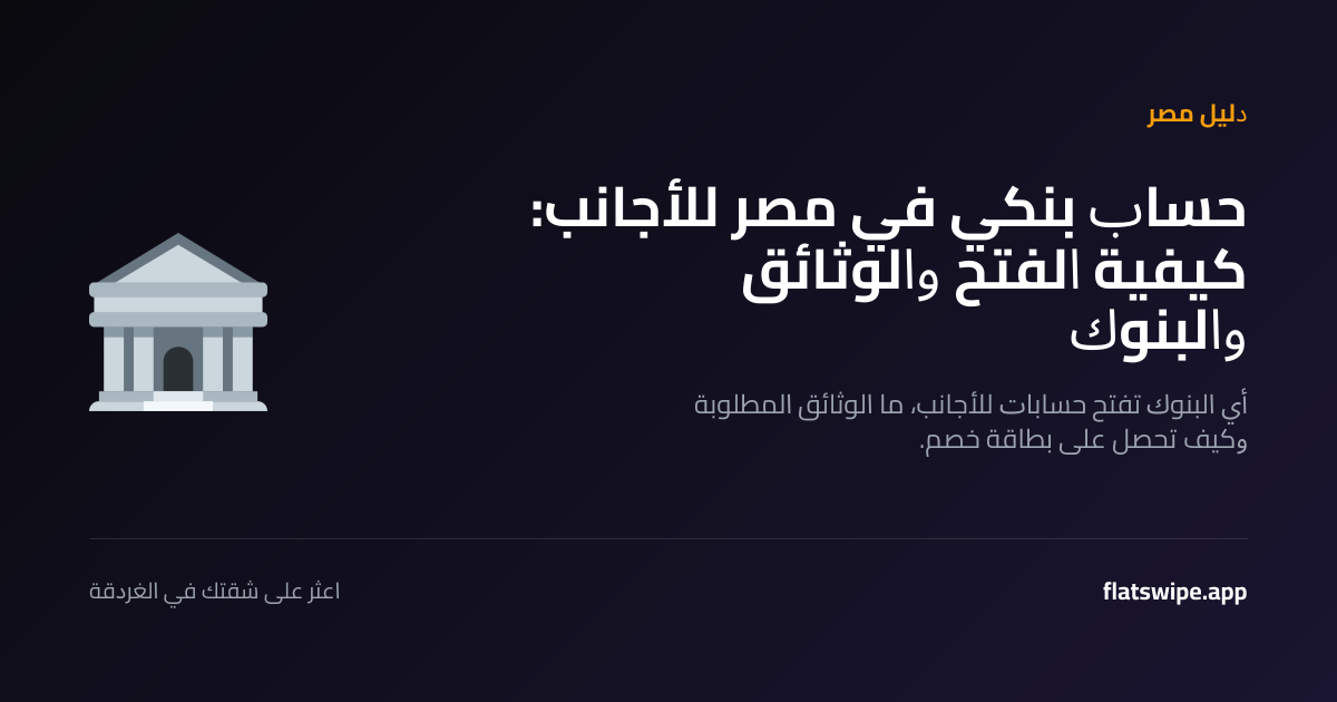 حساب بنكي في مصر للأجانب: كيفية الفتح والوثائق والبنوك — illustration
