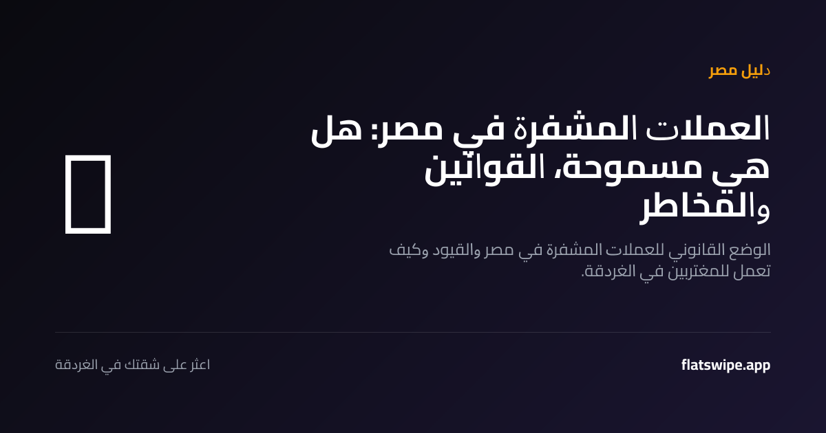العملات المشفرة في مصر: هل هي مسموحة، القوانين والمخاطر — illustration