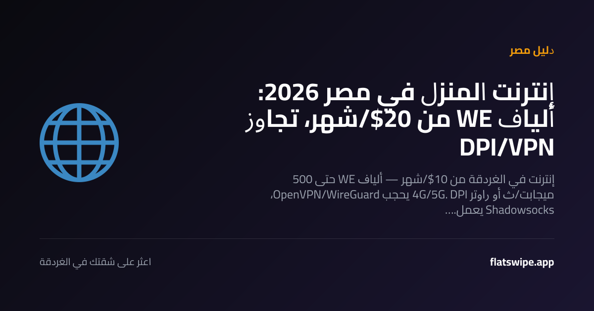 إنترنت المنزل في مصر 2026: ألياف WE من 20$/شهر، تجاوز DPI/VPN — illustration