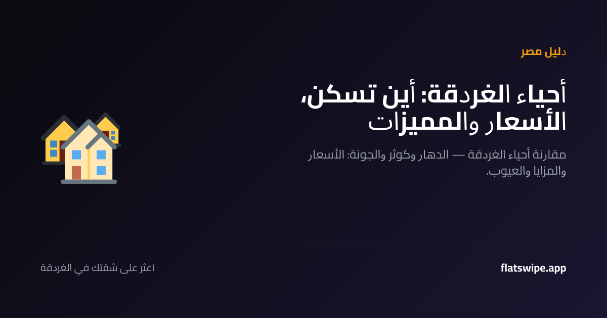 أحياء الغردقة: أين تسكن، الأسعار والمميزات — illustration