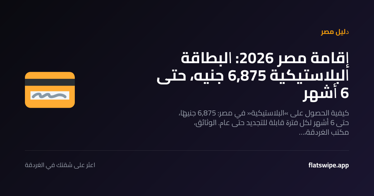 إقامة مصر 2026: البطاقة البلاستيكية 6,875 جنيه، حتى 6 أشهر — illustration