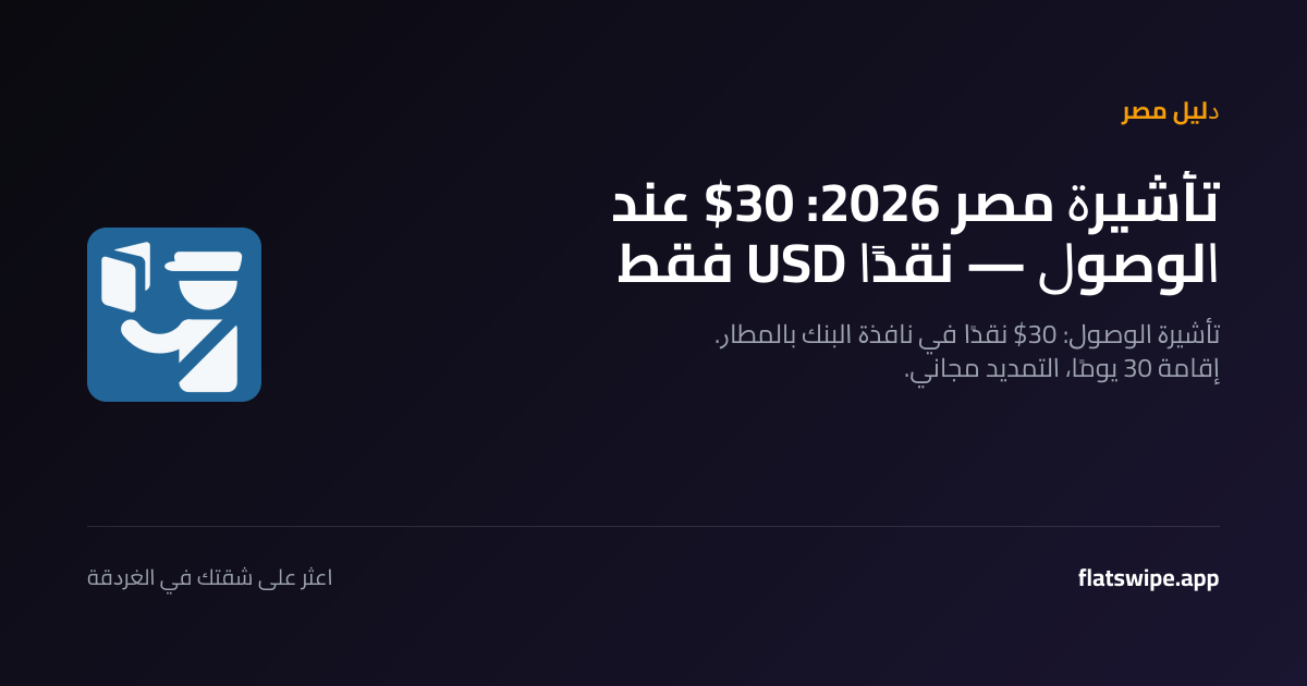 تأشيرة مصر 2026: 30$ عند الوصول — نقدًا USD فقط — illustration