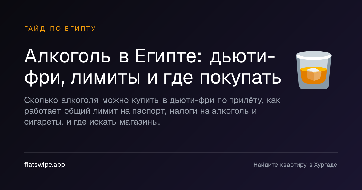 Алкоголь в Египте: дьюти-фри, лимиты и где покупать — illustration