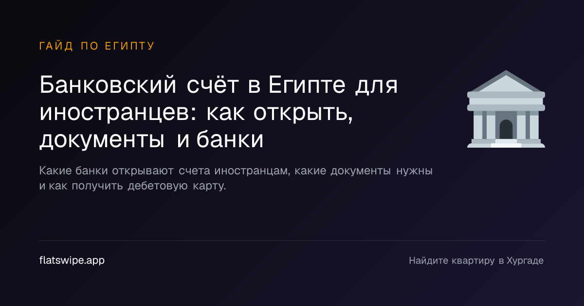 Банковский счёт в Египте для иностранцев: как открыть, документы и банки — illustration