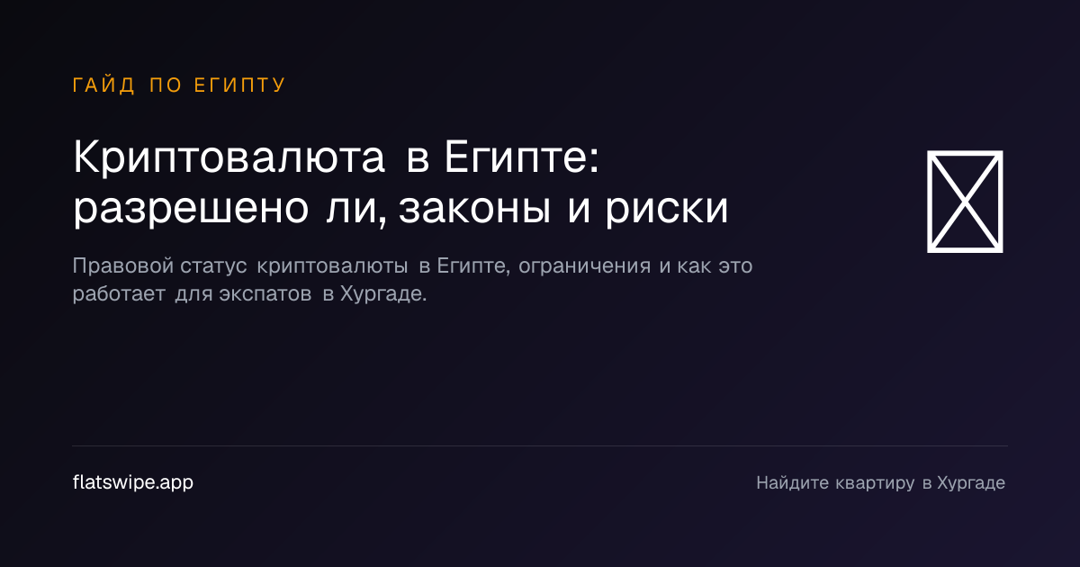 Криптовалюта в Египте: разрешено ли, законы и риски — illustration
