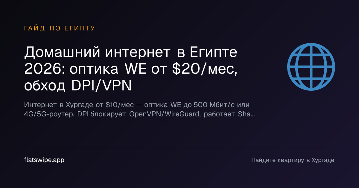 Домашний интернет в Египте 2026: оптика WE от $20/мес, обход DPI/VPN — illustration