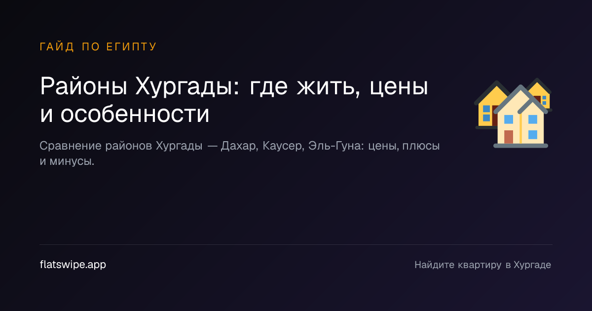 Районы Хургады: где жить, цены и особенности — illustration