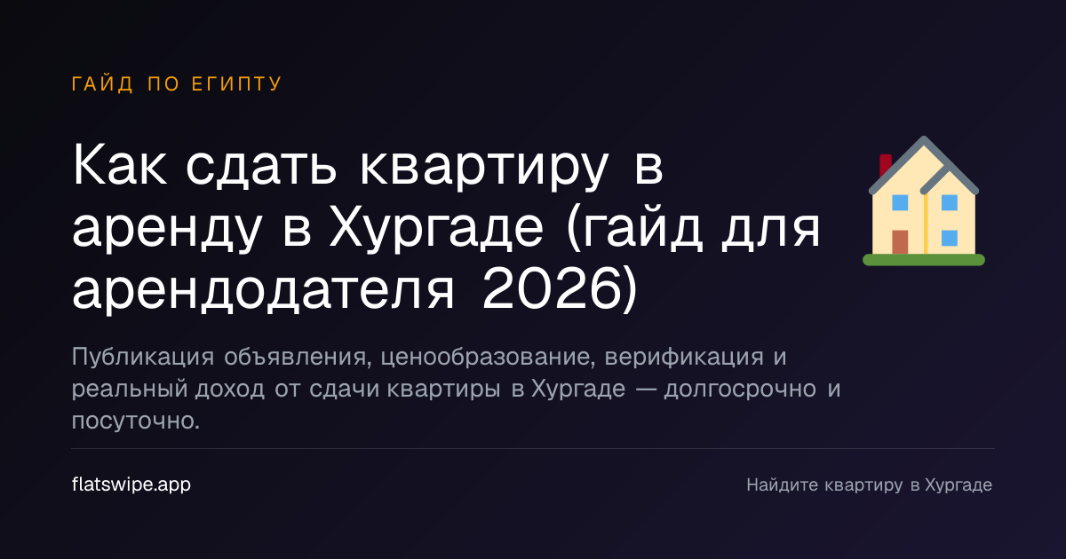 Как сдать квартиру в аренду в Хургаде (гайд для арендодателя 2026) — illustration