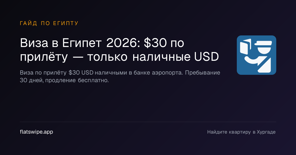 Виза в Египет 2026: $30 по прилёту — только наличные USD — illustration