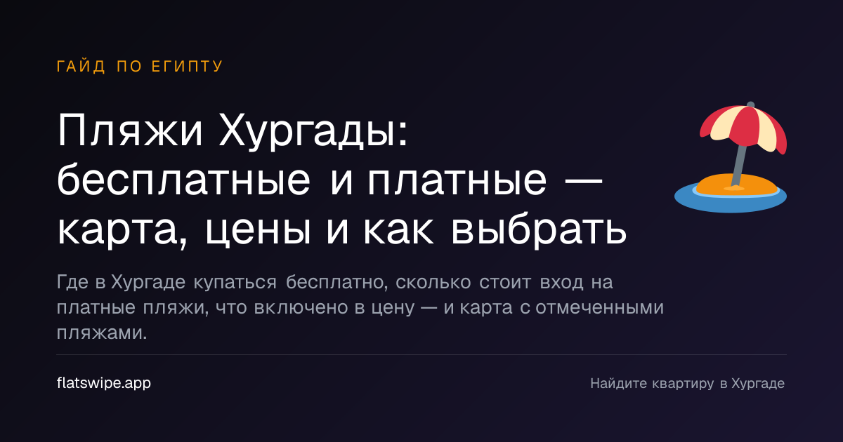 Пляжи Хургады: бесплатные и платные — карта, цены и как выбрать — illustration
