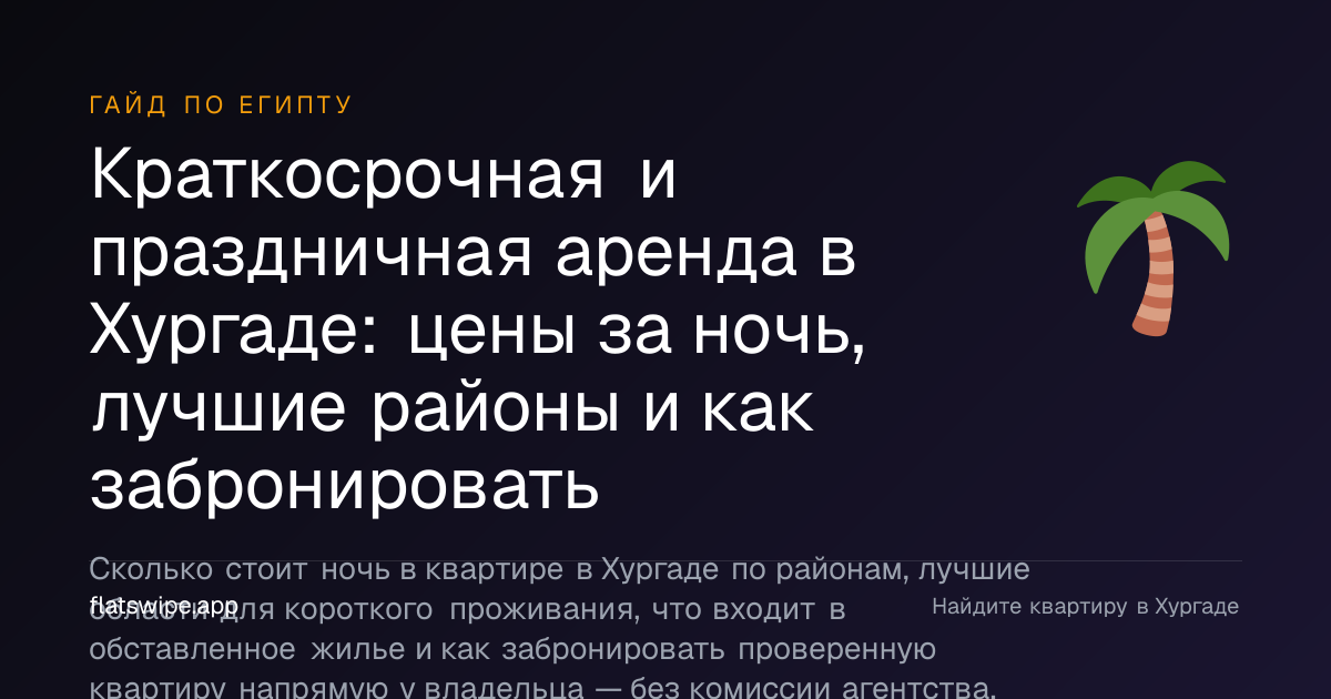 Краткосрочная и праздничная аренда в Хургаде: цены за ночь, лучшие районы и как забронировать — illustration
