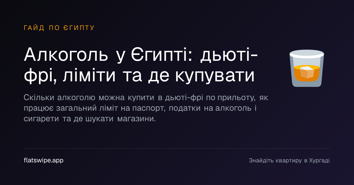 Алкоголь у Єгипті: дьюті-фрі, ліміти та де купувати — illustration