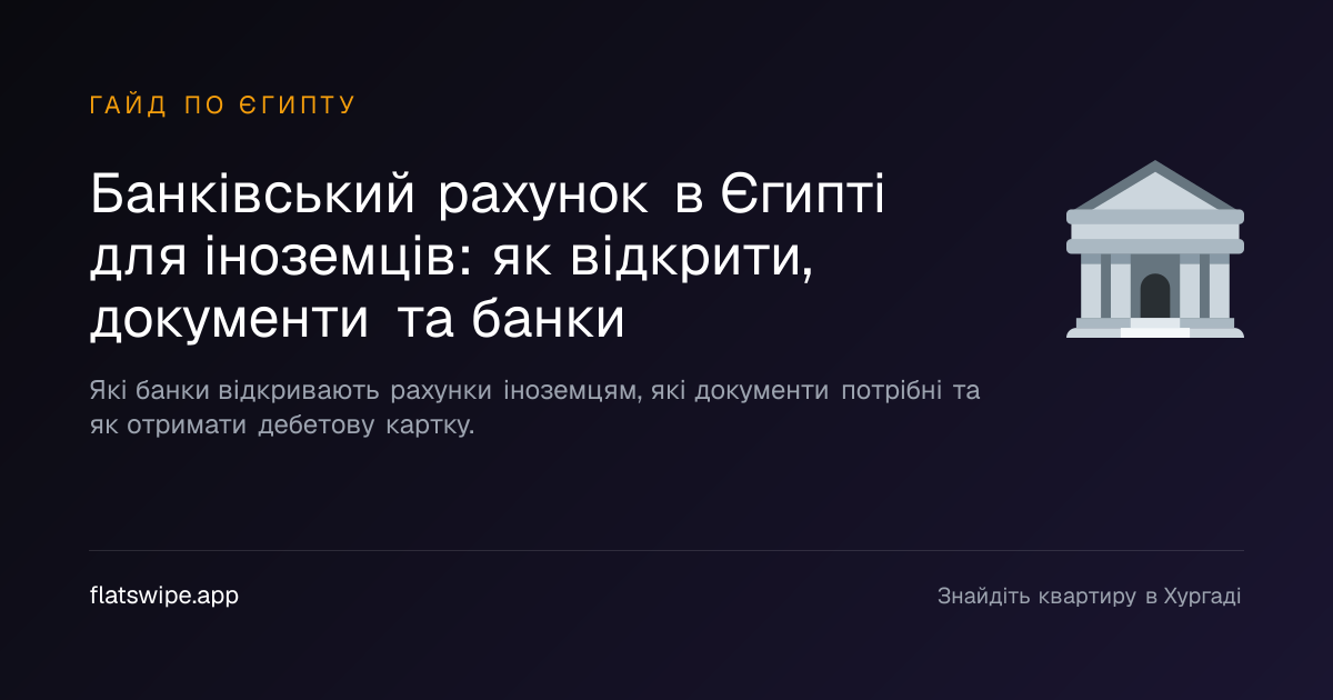 Банківський рахунок в Єгипті для іноземців: як відкрити, документи та банки — illustration