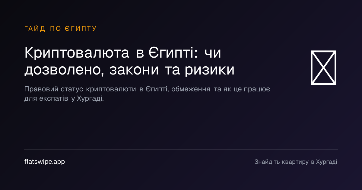 Криптовалюта в Єгипті: чи дозволено, закони та ризики — illustration