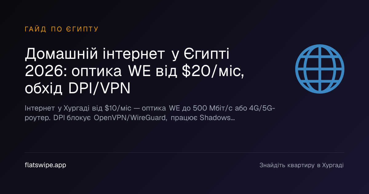 Домашній інтернет у Єгипті 2026: оптика WE від $20/міс, обхід DPI/VPN — illustration