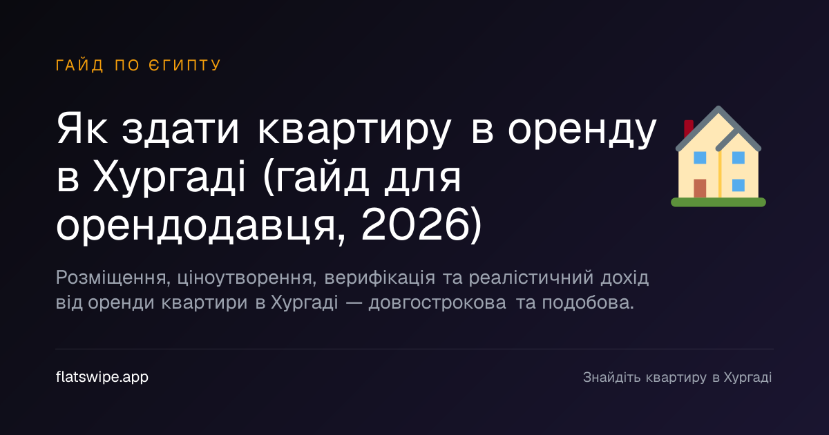 Як здати квартиру в оренду в Хургаді (гайд для орендодавця, 2026) — illustration