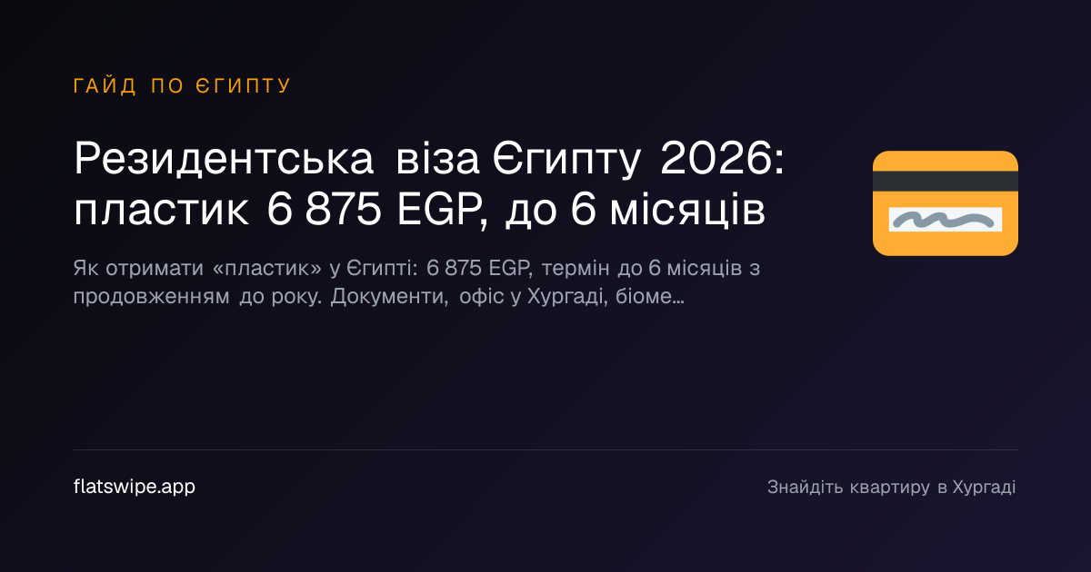 Резидентська віза Єгипту 2026: пластик 6 875 EGP, до 6 місяців — illustration