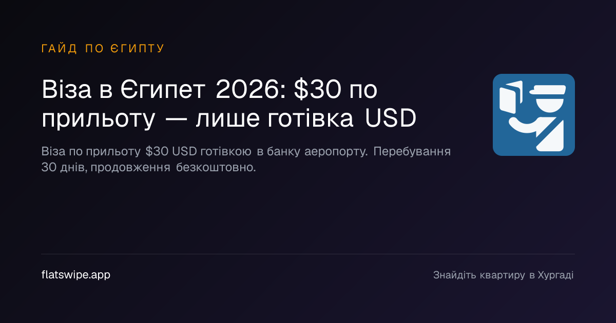 Віза в Єгипет 2026: $30 по прильоту — лише готівка USD — illustration