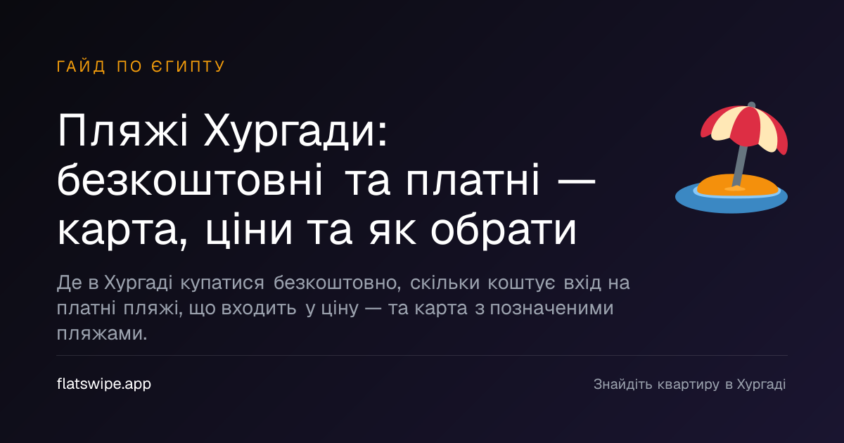 Пляжі Хургади: безкоштовні та платні — карта, ціни та як обрати — illustration