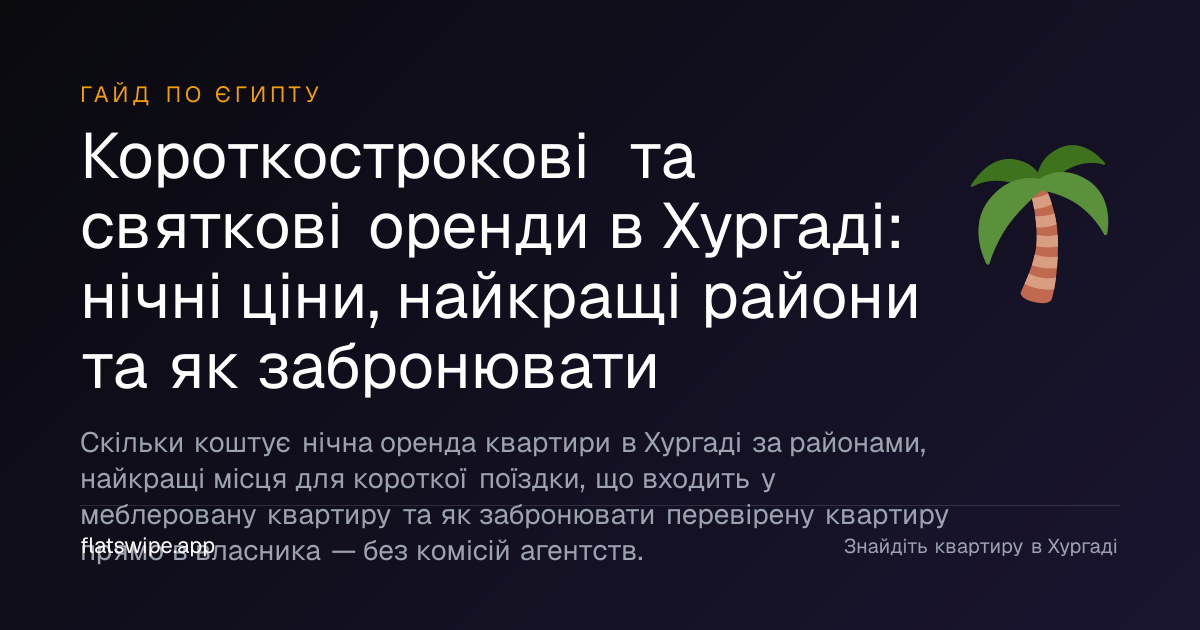 Короткострокові та святкові оренди в Хургаді: нічні ціни, найкращі райони та як забронювати — illustration